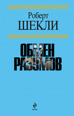 Читать онлайн книгу Рассказ о странном происшествии со средним американцем автор Шекли Роберт Книга Рассказ о странном происшествии со средним американцем