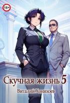 Читать онлайн книгу Скучная Жизнь 5 (СИ) автор Хонихоев Виталий Книга Скучная Жизнь 5 (СИ)