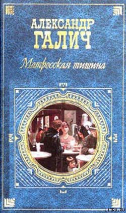 Читать онлайн книгу Матросская тишина (Моя большая земля) автор Галич Александр Аркадьевич Книга Матросская тишина (Моя большая земля)