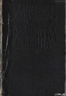Читать онлайн книгу Фаворитка месяца автор Голдсмит Оливия Книга Фаворитка месяца