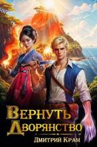 Читать онлайн книгу Вернуть дворянство 2 (СИ) автор Крам Дмитрий Книга Вернуть дворянство 2 (СИ)