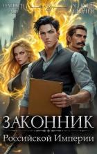 Читать онлайн книгу Законник Российской Империи. Том 2 (СИ) автор Ло Оливер Книга Законник Российской Империи. Том 2 (СИ)