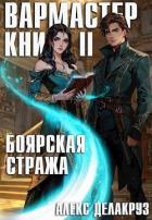 Читать онлайн книгу Боярская стража. Книга II (СИ) автор Котов Алексей Книга Боярская стража. Книга II (СИ)