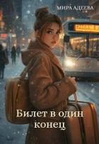 Читать онлайн книгу Билет в один конец (СИ) автор Адеева Мира Книга Билет в один конец (СИ)