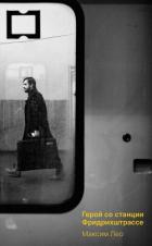 Читать онлайн книгу Герой со станции Фридрихштрассе автор Лео Максим Книга Герой со станции Фридрихштрассе
