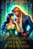 Читать онлайн книгу Главный герой не входил в мои планы (СИ) автор Орлова Марина Книга Главный герой не входил в мои планы (СИ)