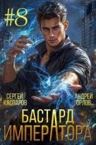 Читать онлайн книгу Бастард Императора. Том 8 (СИ) автор Орлов Андрей Юрьевич Книга Бастард Императора. Том 8 (СИ)