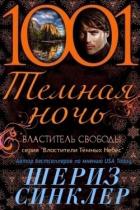 Читать онлайн книгу Властитель свободы (ЛП) автор Синклер Шериз Книга Властитель свободы (ЛП)