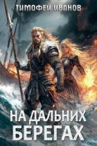 Читать онлайн книгу На дальних берегах (СИ) автор Иванов Тимофей Книга На дальних берегах (СИ)