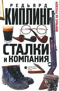 Читать онлайн книгу Сталки и компания автор Киплинг Редьярд Джозеф Книга Сталки и компания