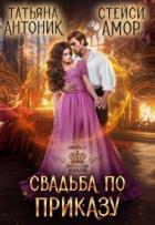 Книга Свадьба по приказу (СИ)