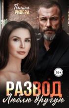 Читать онлайн книгу Развод. Люблю другую (СИ) автор Ривера Полина Книга Развод. Люблю другую (СИ)