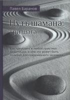 Читать онлайн книгу Путь шамана: Как преуспеть в любой практике медитации, и чем это может быть полезно для современного автор Баранов Павел Книга Путь шамана: Как преуспеть в любой практике медитации, и чем это может быть полезно для современного