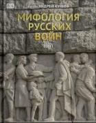 Читать онлайн книгу Мифология русских войн. Том II автор Кураев Андрей (протодиакон) Книга Мифология русских войн. Том II