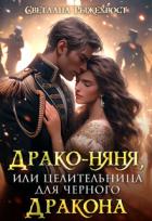 Книга Драко-няня, или Целительница для Черного Дракона (СИ)