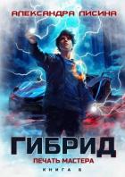 Читать онлайн книгу Печать мастера (СИ) автор Лисина Александра Книга Печать мастера (СИ)