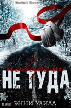 Читать онлайн книгу Поворот не туда (ЛП) автор Уайлд Энни Книга Поворот не туда (ЛП)