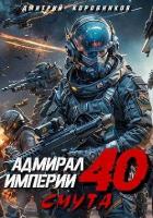 Читать онлайн книгу Адмирал Империи 40 (СИ) автор Коровников Дмитрий Книга Адмирал Империи 40 (СИ)