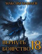 Читать онлайн книгу Вернуть Боярство 18 (СИ) автор Мамаев Максим Книга Вернуть Боярство 18 (СИ)