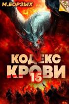 Читать онлайн книгу Кодекс Крови. Книга ХV (СИ) автор Борзых М. Книга Кодекс Крови. Книга ХV (СИ)