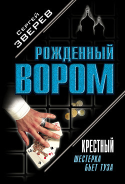 Читать онлайн книгу Шестерка бьет туза автор Зверев Сергей Иванович Книга Шестерка бьет туза