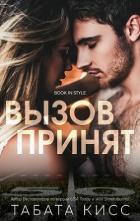 Читать онлайн книгу Вызов принят (ЛП) автор Кисс Табата Книга Вызов принят (ЛП)