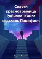 Книга Спасти красноармейца Райнова. Книга седьмая. Пацифист (СИ)