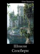 Читать онлайн книгу Шпили Солсбери (СИ) автор Борисов Олег Николаевич Книга Шпили Солсбери (СИ)