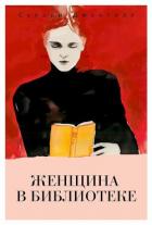 Книга Женщина в библиотеке