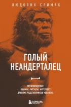 Читать онлайн книгу Голый неандерталец. Происхождение, обычаи, ритуалы, интеллект древних родственников человека автор Слимак Людовик Книга Голый неандерталец. Происхождение, обычаи, ритуалы, интеллект древних родственников человека