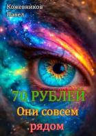 Читать онлайн книгу Они совсем рядом (СИ) автор Кожевников Павел Андреевич Книга Они совсем рядом (СИ)