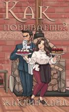 Читать онлайн книгу Как повываешь? (ЛП) автор Хайд Жаклин Книга Как повываешь? (ЛП)