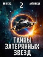 Читать онлайн книгу Тайны затерянных звезд. Том 2 (СИ) автор Кун Антон Книга Тайны затерянных звезд. Том 2 (СИ)