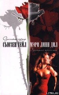 Читать онлайн книгу Хрупкая красота автор Дил Мэри Линн Книга Хрупкая красота
