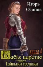 Читать онлайн книгу Тайными тропами (СИ) автор Осипов Игорь Книга Тайными тропами (СИ)