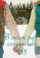 Читать онлайн книгу В этот раз в следующем году (ЛП) автор Кент Элисон Книга В этот раз в следующем году (ЛП)