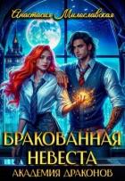 Читать онлайн книгу Бракованная невеста. Академия драконов (СИ) автор Милославская Анастасия Книга Бракованная невеста. Академия драконов (СИ)