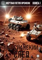 Читать онлайн книгу Марсианский след автор Лукьянов Артем Книга Марсианский след