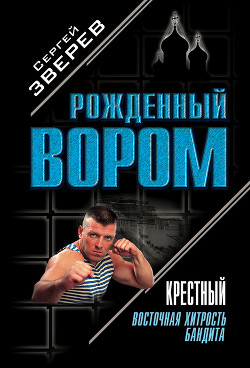 Читать онлайн книгу Восточная хитрость бандита автор Зверев Сергей Иванович Книга Восточная хитрость бандита