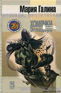 Читать онлайн книгу Хомячки в Эгладоре автор Галина Мария Семеновна Книга Хомячки в Эгладоре