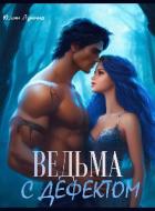 Книга Ведьма с дефектом (СИ)