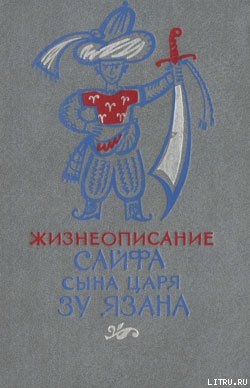 Читать онлайн книгу Жизнеописание Сайфа сына царя Зу Язана автор Эпосы, легенды и сказания Книга Жизнеописание Сайфа сына царя Зу Язана
