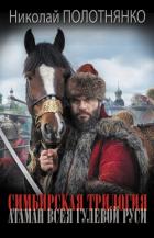 Читать онлайн книгу Атаман всея гулевой Руси автор Полотнянко Николай Алексеевич Книга Атаман всея гулевой Руси