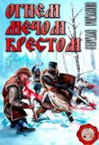 Читать онлайн книгу Огнем, мечом, крестом (СИ) автор Романов Герман Иванович Книга Огнем, мечом, крестом (СИ)