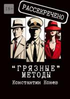 Книга «Грязные» методы