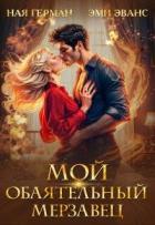 Читать онлайн книгу Мой обаятельный мерзавец (СИ) автор Эванс Эми Книга Мой обаятельный мерзавец (СИ)