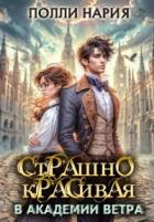 Читать онлайн книгу Страшно красивая в академии ветра (СИ) автор Нария Полли Книга Страшно красивая в академии ветра (СИ)