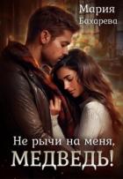 Читать онлайн книгу Не рычи на меня, Медведь! (СИ) автор Бахарева Мария Книга Не рычи на меня, Медведь! (СИ)