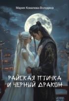 Читать онлайн книгу Райская птичка и черный дракон (СИ) автор Ковалева-Володина Мария Книга Райская птичка и черный дракон (СИ)