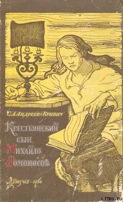 Читать онлайн книгу Крестьянский сын Михайло Ломоносов автор Андреев-Кривич Сергей Алексеевич Книга Крестьянский сын Михайло Ломоносов